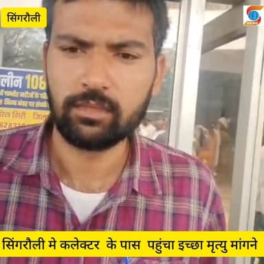 सिंगरौली मे कलेक्टर की जनसुनवाई में एक व्यक्ति ने मांगी इच्छा मृत्यु
-----:----:----:----:----:----:----:----:----:----:...