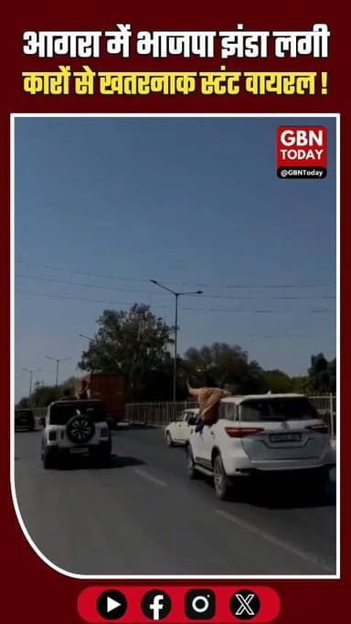 आगरा: भाजपा झंडा लगी कारों से खतरनाक स्टंट, वीडियो सोशल मीडिया पर वायरल
#AgraPolice #StuntBaazi #ViralVideo #RoadSafety