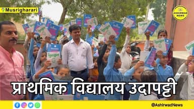 नगर पंचायत मुसरीघरारी के उदा पट्टी वार्ड संख्या 9 स्थित प्राथमिक विद्यालय ब्रह्मस्थान में संघमित्रा लाइफकेयर द्वारा बच्च...