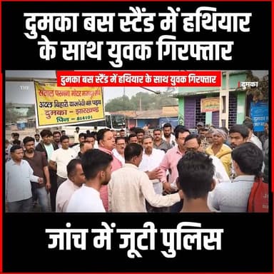 दुमका बस स्टैंड में हथियार के साथ युवक गिरफ्तार, जांच में जूटी पुलिस
#update #dumka #dumkanews #thenewspost #dumkanews ...