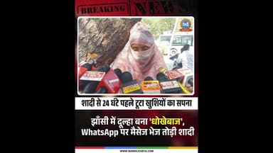 #झाँसी में दूल्हा बना 'धोखेबाज', WhatsApp पर मैसेज भेज तोड़ी शादी