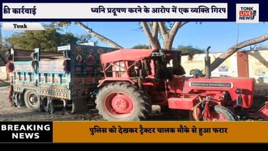 झिराना थाना पुलिस ने बजरी से भरी ट्रैक्टर-ट्रॉली की जब्त।
ध्वनि प्रदूषण करने के आरोप में एक व्यक्ति गिरफ्तार।
#BreakingN...