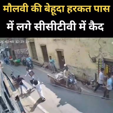 मुजफ्फरनगर ने मौलवी की बेहूदा हरकत, क्रिकेट खेलने जा रहे युवकों से की मारपीट शुरू
#muzaffarnagar #YogiAdityanath #yogi ...