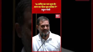 “AI समिट का नाम सुना है काम कर दिया यूथ कांग्रेस ने” — राहुल गांधी #rahulgandhi #aisummit
