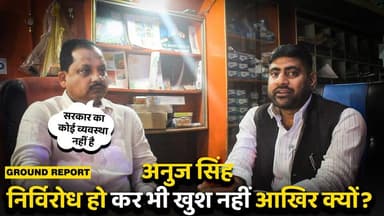 अनुज सिंह
निर्विरोध हो कर भी खुश नहीं आखिर क्यों?
#AurangabadNews #farmer #पैक्स #BiharPolitics #kaimur #biharkisaan