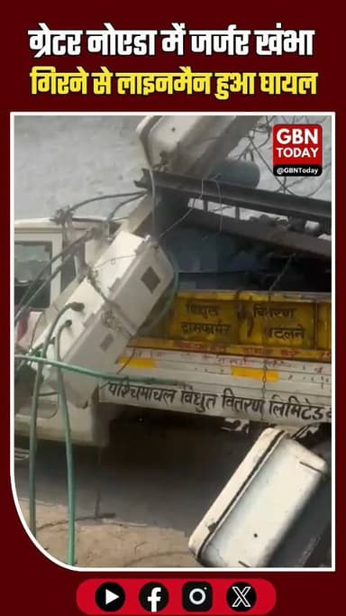 ग्रेटर नोएडा: जर्जर खंभा गिरने से लाइनमैन घायल, बिजली विभाग की लापरवाही
#GreaterNoida #UPPCL #SafetyLapse #BreakingNews