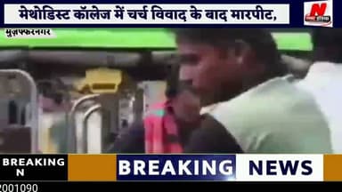 #मुज़फ्फरनगर में छात्रों के दो गुटों में सड़क पर जमकर मारपीट, वीडियो वायरल