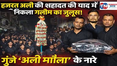 मुजफ्फरपुर में हजरत अली की शहादत की याद में निकला गलीम का जुलूस | गूंजे “अली मौला” के नारे
#Muzaffarpur #HazratAli #Sha...