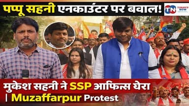 पप्पू सहनी एनकाउंटर पर बवाल! मुकेश सहनी ने SSP ऑफिस घेरा | Muzaffarpur Protest
#Muzaffarpur #PappuSahniEncounter #Mukes...