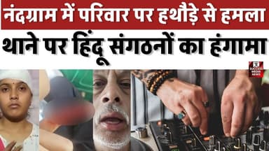 नंदग्राम में परिवार पर हथौड़े से हमला, थाने पर हिंदू संगठनों का हंगामा
#Ghaziabad #Nandgram #UttarPradeshNews #Breaking...