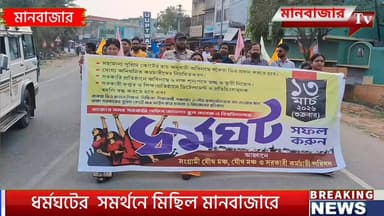১৩ ই মার্চ ধর্মঘটের সমর্থনে মানবাজারে মিছিল একাধিক সংগঠনের