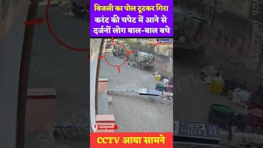 #उदयपुरवाटी: बिजली का पोल #टूटकर गिरा, करंट की चपेट में आने से #दर्जनों लोग बाल-बाल बचे, cctv viral