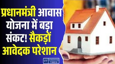 प्रधानमंत्री आवास योजना में बड़ा संकट! सैकड़ों गरीबों के मकान अटके #PMAY #PradhanMantriAwasYojana #HousingForAll #Affor...