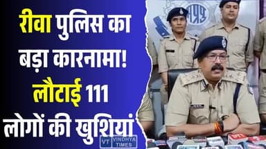 रीवा पुलिस की बड़ी कामयाबी, 111 लोगों को वापस मिले उनके मोबाइल
#Rewa #RewaPolice #OperationMuskan #MPPolice #RewaNews...