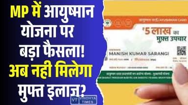 MP में आयुष्मान कार्ड धारकों के लिए बड़ा झटका!क्या अब मुश्किल होगा मुफ्त इलाज? #AyushmanBharat #AyushmanYojana #MPNews #...