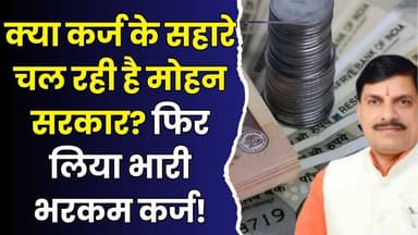 सावधान MP! आप पर कर्ज का बोझ बढ़ा, सरकार ने एक ही दिन में लिए 3 नए कर्ज,फिर लिया 5800 करोड़ का लोन
#vindhyatimes #rewane...