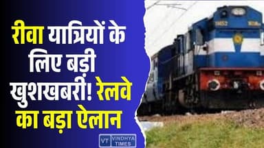 रीवा से सफर करने वालों के लिए खुशखबरी, रेलवे ने लिया बड़ा निर्णय #Rewa #RewaNews #IndianRailways #RailwayUpdate #TrainU...