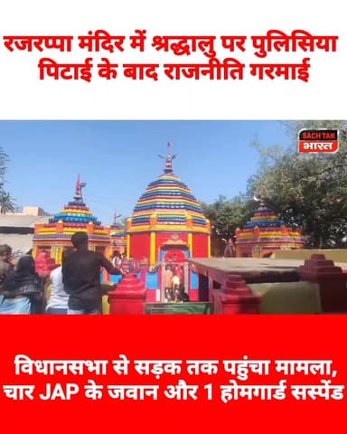 रजरप्पा मंदिर में श्रद्धालु पर पुलिसिया पिटाई के बाद राजनीति गरमाई, विधानसभा से सड़क तक पहुंचा मामला, 5 पुलिसकर्मी सस्पे...