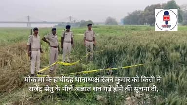 मोकामा के हाथीदह थानाध्यक्ष रंजन कुमार को किसी ने राजेंद्र सेतु के नीचे अज्ञात शव पड़े होने की सूचना दी,तत्काल थाना अध्यक...