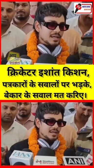 क्रिकेटर ईशान किशन पत्रकारों के सवाल पर भड़के कहा बेकार के सवाल मत करिए। #BiharNews #cricket #cricketer #ishankishan #re...