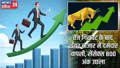 तेज गिरावट के बाद शेयर बाजार में दमदार वापसी, सेंसेक्स 800 अंक उछला | #Share_Market | Sensex
