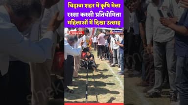 #चिड़ावा शहर में जिला #स्तरीय कृषि मेला, रस्सा कस्सी प्रतियोगिता, महिलाओं में दिखा खासा उत्साह