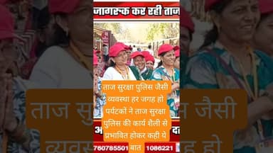 ताज महल पर महिलाओं ने कहा #latestnews #hindinews #agradiary #baby #news #newbornbaby #newborn #facts