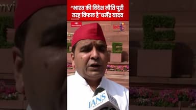 Dharmendra Yadav ने अमेरिका के दबाव को लेकर सरकार पर साधा निशाना | #ytshorts #shortsfeed #newsshorts