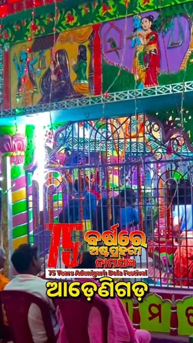 75 ବର୍ଷରେ ଜିଲାର ପ୍ରସିଦ୍ଧ ଆଡ଼େଣିଗଡ଼ ପଞ୍ଚୁଦୋଳ ଯାତ୍ରା #75yearsdolafestival #adenigarhfestival #astapraharinajangya #boudh #...