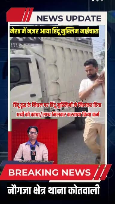 MEERUT LATEST NEWS: मेरठ का नौगजा क्षेत्र बना आपसी सौहार्द और भाईचारे की मिसाल:हिंदू बुजुर्ग के निधन पर हिंदू मुस्लिमों ...