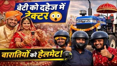 नागौर की अनोखी शादी: बेटी को ट्रैक्टर, बारातियों को हेलमेट
#NagaurNews
#RajasthanNews
#UniqueWedding
#IndianWedding
#Tr...
