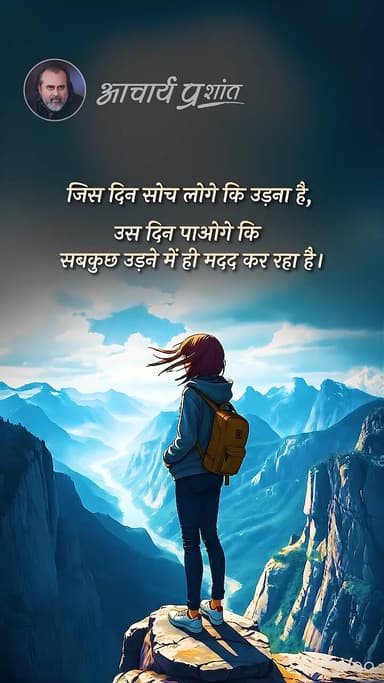 ऊँची उड़ान ll आचार्य प्रशांत
#acharyaprashant #motivation #success