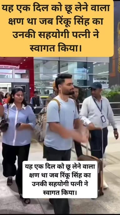 यह एक दिल को छू लेने वाला क्षण था जब रिंकू सिंह का उनकी सहयोगी पत्नी ने स्वागत किया।
End तक देखिए रिंकू भूल गये उनकी WI...