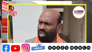 नगर पंचायत महागामा के नवनिर्वाचित अध्यक्ष प्रबोध सोरेन शपथ ग्रहण करने के बाद पत्रकारों से बातचीत के दौरान किया कहा सुने....