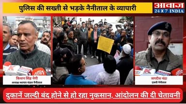 #नैनीताल में दुकानें 11 बजे बंद कराने पर बवाल! व्यापारियों का कोतवाली में प्रदर्शन, जबरदस्त नारेबाजी
#awaaz24x7 #awaazin...