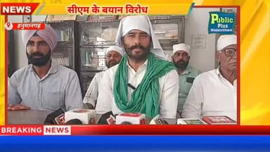 #हनुमानगढ़ किसानों ने सीएम भजन लाल के बयानों का किया विरोध