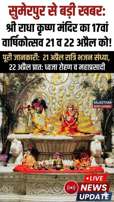 नोवी गांव में श्री राधा कृष्ण मंदिर का 17वां वार्षिकोत्सव 21 व 22 अप्रैल को , कार्यक्रम को लेकर तैयारियां जोरों पर