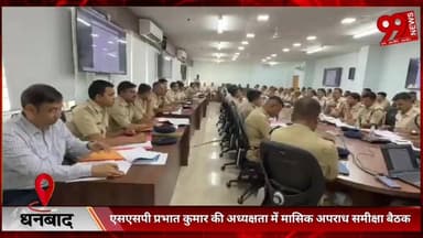 #धनबाद : #एसएसपी #प्रभात कुमार की #अध्यक्षता में #मासिक #अपराध #समीक्षा #बैठक, #लंबित #कांडों में #बड़ी #कमी