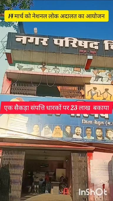 नगर परिषद चिचोली में 14 मार्च को नेशनल लोक अदालत का आयोजन