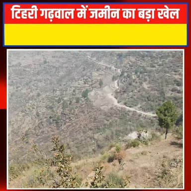 टिहरी में जमीन का बड़ा खेल! प्रतापनगर की 60% जमीन बाहरी लोगों के नाम | Tehri Land Scam