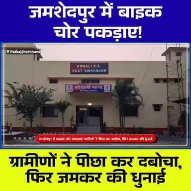 जमशेदपुर में बाइक चोर पकड़ाए! ग्रामीणों ने पीछा कर दबोचा, फिर जमकर की धुनाई
#JamshedpurNews
#JharkhandNews
#PotkaNews
#...