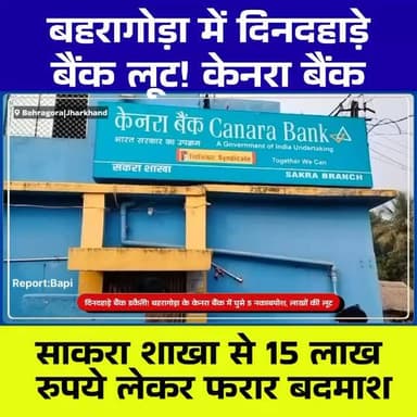 दिनदहाड़े बैंक डकैती! बहरागोड़ा के केनरा बैंक में घुसे 5 नकाबपोश, लाखों की लूट से इलाके में दहशत
#Baharagora
#CanaraBank...