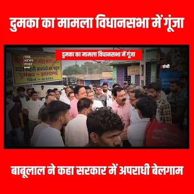 Dumka का मामला Vidhansabha में गुंजा,Babulal ने कहा सरकार में अपराधी बेलगाम
#thenewspost #dumka #dumkanews #jharkhandupd...