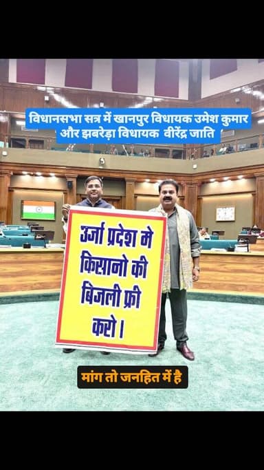 Viral: विधायक उमेश कुमार और झबरेड़ा विधायक वीरेंद्र जाति ने विधानसभा सत्र में उठाई मांग, किसानों को मिले फ्री बिजली।