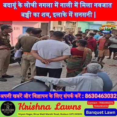 बदायूं में नाली में मिला नवजात बच्ची का शव, इलाके में सनसनी | #BadaunNews #BreakingNews #UPCrimeNews #KotwaliBadaun #Hum...