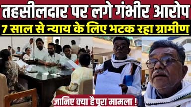 देवरी तहसीलदार पर लगे गंभीर आरोप, 7 साल से न्याय के लिए भटक रहा ग्रामीण !
#SagarNews #Deori #KesliTehsil #PipariyaNande...