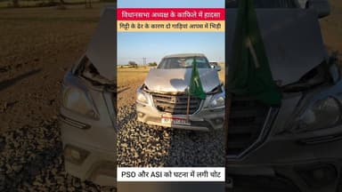 नरेन्द्र सिंह तोमर की गाड़ियां टकराईं। दो को चोट लगीं। #अशोकनगर
