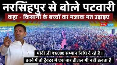 गाडरवारा : नरसिंहपुर से सरकार पर गरजे जीतू पटवारी । किसान सम्मान निधि पर कई बात । Jitu patwari । Narsinghpur । bsp24news...