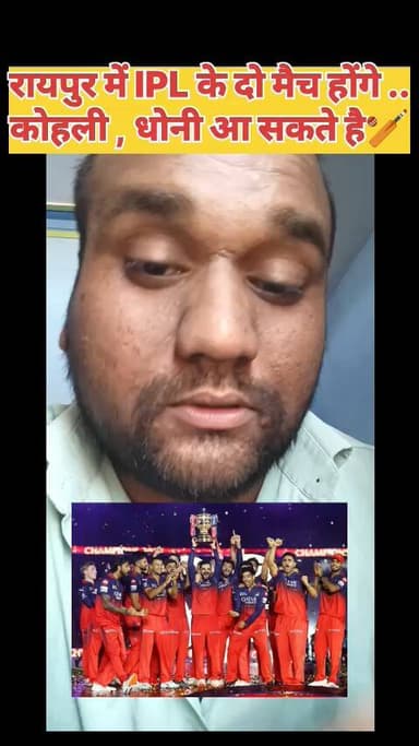 रायपुर में होगा ipl मैच , RCB CSK और मुंबई का मुकाबला होगा
#raipur #ipl