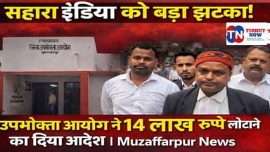 सहारा इंडिया को बड़ा झटका! उपभोक्ता आयोग ने 14 लाख रुपये लौटाने का दिया आदेश | Muzaffarpur News
#SaharaIndia #Muzaffarp...